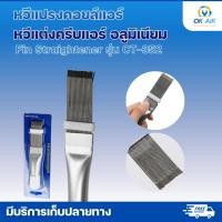 ราคา หวีจัดฟินคอล์ย หวีคอยล์แอร์ แบบ Stainless สแตนเลส หวีซ่อมฟินคอยล์ รุ่น CT352 โอเคอะไหล่แอร์ (20977968915)