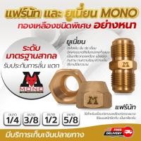 ราคา แฟร์นัทและยูเนี่ยน MONO ผลิตจากทองเหลืองอย่างหนา ขนาด 1 4 3 8 1 2 และ 5 8 ยกแพค 50 ชิ้น โอเคอะไหล่ (6392779773)