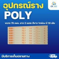 ราคา รางครอบท่อโฟลีดัก สีขาว ขนาดไซส์ 75 mm ทั้งทนทานต่อแสงแดด ไม่กรอบ หรือแตกหักง่าย โอเคอะไหล่แอร์ (52602577354)