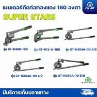 ราคา Super Stars เบนเดอร์ดัดท่อทองแดง 180 องศา ขนาด รุ่นST N368 ST 612 A ST N364A ST N364A 08 ST N364A 10 (48858197826)