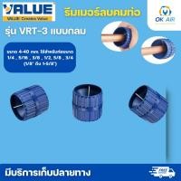 ราคา รีมเมอร์ ลบคมท่อ Reamer ยี่ห้อ Value รุ่น VRT 301 ริมเมอร์ โอเคอะไหล่แอร์ (22119472910)