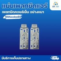 ราคา แผ่นเพลทยึดแอร์ สำหรับเครื่องปรับอากาศ แผ่นเหล็กสำหรับยึดคอยล์เย็น 1ชุด มี 2 แผ่น โอเคอะไหล่แอร์ (53650288890)
