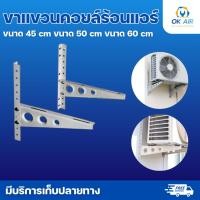 ราคา ขาแขวนแอร์ ขาแขวนคอล์ยร้อนแอร์ ขาแขวนคอนเดนซิ่ง ขนาด 45 cm 50 cm และ 60 cm โอเคอะไหล่แอร์ (1575081779)