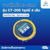 ราคา ยางดัดท่อทองแดง 1 ชุดมี 4 เส้น สำหรับท่อขนาด 2 5 หุน สายยาว 4 เมตร โอเคอะไหล่แอร์ (27218927535)