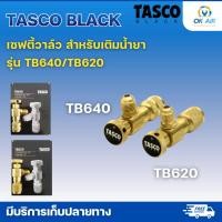 ราคา Tasco black เซฟตี้วาล์ว รุ่นTB640 และ TB620 วาล์วเปิดปิดชาร์ทน้ำยา โอเคอะไหล่แอร์ (17589380809)