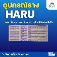 ราคา รางครอบท่อสีครีม ยี่ห้อ HARU ขนาดไซส์ 75 mm ทนทาน ไม่แตกง่าย (57102569200)