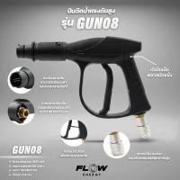ราคา Flow Energy ปืนฉีดน้ำ รุ่น G8 พร้อมข้อต่อสวมเร็วขนาด M11 8 1 4 และปลายปืน G8 เกลียวใน M14 1 5 mm (55807389296)