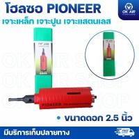 ราคา โฮลซอเจาะปูน ยี่ห้อ PIONEER หัวเพชร 2 5 นิ้ว (55308396972)