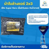 ราคา ผ้าใบล้างแอร์ 2 3 เมตร เนื้อผ้า PVC 300 ใช้กับแอร์ผนัง ขนาด 12 000 24 000 BTU (49856266952)