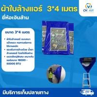 ราคา ผ้าใบล้างแอร์เงินล้าน 3 4 เมตร เหมาะสำหรับ แอร์ 4 ทิศทาง 18 000 60 000 BTU กันน้ำยาได้ทุกชนิด (46902886259)