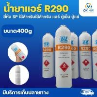 ราคา น้ำยาแอร์ R290 แบบกระป๋อง ยี่ห้อSP ขนาด 400 กรัม ใช้สำหรับ ตู้เย็น ตู้แช่ (45953460819)