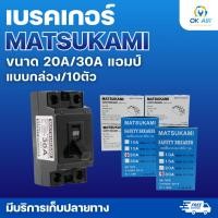 ราคา เบรคเกอร์ MATSUKAMI ขนาด 20A 30A แอมป์ แบบกล่อง 10ตัว โอเคอะไหล่แอร์ (45304348955)
