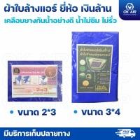 ราคา ผ้าใบล้างแอร์ ยี่ห้อเงินล้าน ทนทาน กันน้ำ 100 มีให้เลือกทั้ง 2 3 และ 3 4 เมตร ครบจบในผืนเดียว (42880206012)