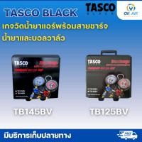ราคา TASCO BLACK รุ่น TB145BV TB125BV เกจวัดน้ำยาแอร์ พร้อมสายชาร์จน้ำยาและบอลวาล์ว โอเคอะไหล่แอร์ (42556979035)