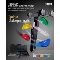 ราคา เบนเดอร์ดัดท่อ TASCO รุ่น TB750P Multi Size Tube Bender โอเคอะไหล่แอร์ (29565239553)