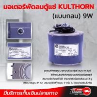 ราคา มอเตอร์พัดลมตู้แช่ กุลธร KULTHORN แบบกลม 9 W โอเคอะไหล่แอร์ (28642539734)