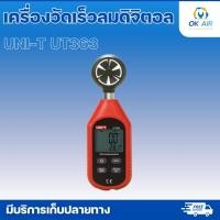 ราคา เครื่องวัดความเร็วลม UNI T รุ่น UT363 โอเคอะไหล่แอร์ (28252293001)