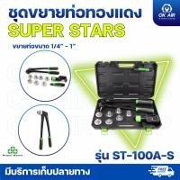 ราคา Super Stars ชุดขยายท่อทองแดง มีรีมเมอร์ลบคมท่อ ที่ขยายท่อขนาด 1 4 1 รุ่น ST 100A S (27844511197)