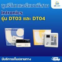 ราคา ชุดคอนโทรลแอร์ รีโมทแอร์ INTRONICS รุ่น DT03 และ DT04 โอเคอะไหล่แอร์ (18961528794)