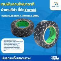 ราคา เทปพันสายไฟยาซากิ YAZAKI สีดำ สำหรับงานพันสายไฟทั่วไป โอเคอะไหล่แอร์ (18866369552)