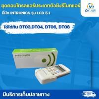 ราคา ชุดรีโมทคอนโทรล INTRONICS DT 03 DT 04 รูม โอเคอะไหล่แอร์ (18866107988)