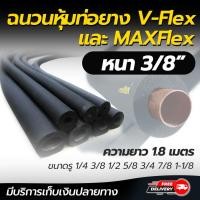 ราคา ฉนวนยางหุ้มท่อแอร์ V FLEK หนา 3 8 ขนาดรู 1 4 3 8 1 2 5 8 3 4 7 8 1 1 8 แบบยกกล่อง ทนความร้อนสูง (18169559055)