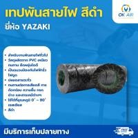 ราคา เทปพันสายไฟยาซากิ Yazaki 10ม้วน โอเคอะไหล่แอร์ (16790809821)