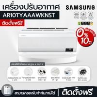 ราคา แอร์ติดผนัง SAMSUNG AR10TYAAAWKNST รุ่น WIND FREE PREMIUM PLUS INVERTER ขนาด 10 000 BTU (14206902703)