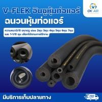 ราคา ฉนวนหุ้มท่อ ยางหุ้มท่อน้ำยา หนา 3 8 ขนาด รู 1 4 3 8 1 2 5 8 3 4 7 8 1 1 8 ความยาว 1 8 เมตร (12241612413)