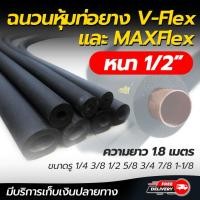 ราคา ฉนวนหุ้มท่อยาง ยางหุ้มท่อน้ำยา ทนความร้อนสูง V Flex หนา1 2 ขนาดรู 1 4 3 8 1 2 5 8 3 4 7 8 1 1 8 ความยาว 1 8 ม (12144660658)