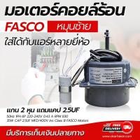 ราคา มอเตอร์คอยล์ร้อน FASCO หมุนซ้าย มอเตอร์พัดลมแอร์ ใส่ได้กับแอร์หลายยี่ห้อ แกน 2 หุน (11850074742)