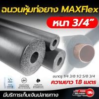 ราคา ฉนวนหุ้มท่อยาง ยางหุ้มท่อน้ำยา ทนความร้อนสูง MAXFLEX หนา3 4 ขนาดรู 1 4 3 8 1 2 5 8 3 4 ความยาว 1 8 เมตร (10768703844)