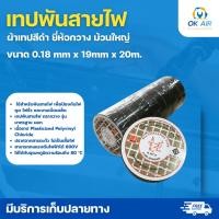 ราคา เทปพันสายไฟตรากวาง ม้วนใหญ่ โอเคอะไหล่แอร์ (10698703389)