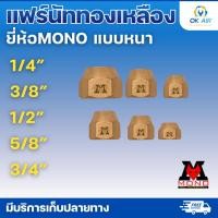 ราคา แฟร์นัททองเหลือง ยี่ห้อMono แบบหนา ขนาดตั้งแต่ 2หุน 3หุน 4หุน 5หุน 6หุน โอเคอะไหล่แอร์ (10213862892)