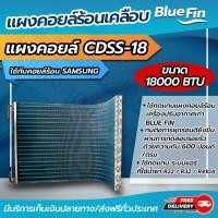 ราคา แผงคอยล์ร้อนรังผึ้งทองแดง Blue Fin ขนาด 18 000 btu ใช้กับคอยล์ร้อน SMSUNG CDSS 18 โอเคอะไหล่แอร์ (9425683711)