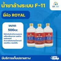 ราคา น้ำยาล้างระบบ F11 Royal แพคละ 3 ขวด น้ำยาไล่ระบบ 500 cc โอเคอะไหล่แอร์ (5343659228)