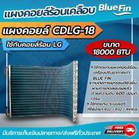 ราคา แผงคอยล์ร้อนรังผึ้งทองแดง Blue Fin ขนาด 18 000 btu ใช้กับคอยล์ร้อน LG CDLG 18 โอเคอะไหล่แอร์ (4558370597)