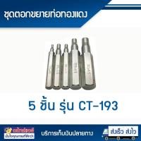 ราคา ชุดตอกขยายท่อทองแดง CT 193 5ชิ้น โอเคอะไหล่แอร์ (2258327988)