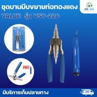ราคา ชุดบีบขยายท่อ รีมเมอร์ VALUE VST 22C ใช้ได้กับขนาดท่อ 1 4 ถึง 7 8 โอเคอะไหล่แอร์ (2258227544)