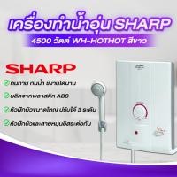 ราคา เครื่องทำน้ำอุ่น 4500 วัตต์ SHARP รุ่น WH HOTHOT สีขาว หัวฝักบัวปรับได้ 3 แบบ โอเคอะไหล่แอร์ (18956412094)