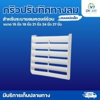 ราคา กริวปรับทิศทางลมแอร์ แบบแม่เหล็ก กริลระบายลมร้อน สำหรับคอยล์ร้อน โอเคอะไหล่แอร์ (29313493038)