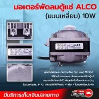 ราคา มอเตอร์พัดลมตู้แช่ ALCO แบบเหลี่ยม 10W โอเคอะไหล่แอร์ (11485546372)