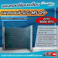 ราคา แผงคอยล์ร้อนรังผึ้งทองแดงขนาด 9 000 btu ใช้กับคอยล์ร้อน LG กับ MITSUBISHI CDLG 09 โอเคอะไหล่แอร์ (9625659752)