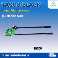 ราคา TASCO BLACK เบนเดอร์ดัดท่อทองแดง TB700 034 ขนาด 3 4 โอเคอะไหล่แอร์ (54657278081)