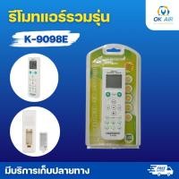 ราคา รีโมทแอร์รวมรุ่น K 9098E ตัวเดียวจบ ใช้ได้ทุกยี่ห้อ จอชัด ปุ่มกดแม่นยำ ใช้งานเหมือนรีโมทศูนย์ (48604584881)