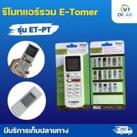 ราคา รีโมทแอร์รวม E Tomer รุ่น ET PT โอเคอะไหล่แอร์ (21861802454)