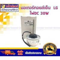 ราคา มอเตอร์คอยล์เย็น LG ไฟ DC แกนยาว 30W โอเคอะไหล่แอร์ (2180265467)