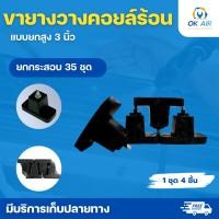 ราคา ขายางแอร์คอยล์ร้อนตั้งพื้น 3 นิ้ว ใช้กับเครื่องปรับอากาศ 9000 24000 btu ขายยกกระสอบ 35 ชิ้น (51953373291)