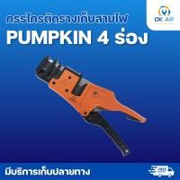 ราคา กรรไกรตัดรางเก็บสายไฟ PUMPKIN 4 ร่อง โอเคอะไหล่แอร์ (42356232452)
