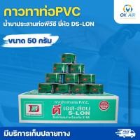 ราคา น้ำยาทาท่อ กาวทาท่อPVC น้ำยาประสานท่อ ตราดีเอสล่อน ขนาด 50 กรัม เหมาะสำหรับงานประปา ภายในและนอกบ้าน มาตรฐาน (23809481750)